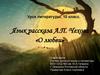 Язык рассказа А.П. Чехова «О любви»  (10 класс)