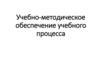 Учебно - методическое обеспечение учебного процесса  (лекция 4)