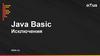 Java Basic. Исключения