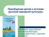 Приобщение детей к истокам русской народной культуры