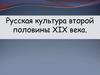 Русская культура второй половины XIX века