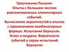 Треугольник Паскаля. Опыты с большим числом равновозможных элементарных событий