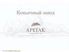 КЗ Арегак. Основные этапы истории завода