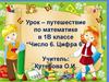 Число 6. Цифра 6
