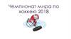 Чемпионат мира по хоккею 2018 г