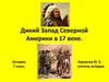 Дикий Запад Северной Америки в 17 веке. История. 7 класс