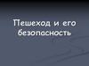Пешеход и его безопасность