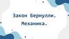 Закон Бернулли. Механика