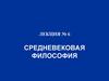Средневековая философия. Лекция №6