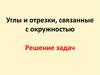 Углы и отрезки, связанные с окружностью. Решение задач