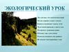 Экологический урок