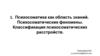 Психосоматика как область знаний. Психосоматические феномены. Классификация психосоматических расстройств