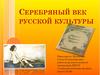 Серебряный век русской культуры