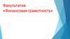 Финансовая грамотность. Факультатив