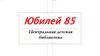 Юбилей 85. Центральная детская библиотека