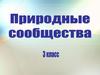 Природные сообщества  (3 класс)