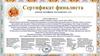 Сертификат финалиста Международного конкурса «В кругу семьи»
