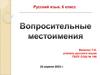 Вопросительные местоимения. 6 класс