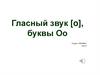 Гласный звук [o], буквы О о. Урок 3