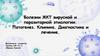 Болезни ЖКТ вирусной и паразитарной этиологии. Патогенез. Клиника. Диагностика и лечение
