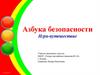 Азбука безопасности. Игра-путешествие