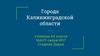 Города Калининградской области