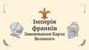 Імперія франків Завоювання Карла Великого