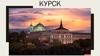 Город Курск и область