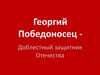 Георгий Победоносец - Доблестный защитник Отечества