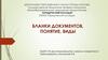 Бланки документов, понятие, виды