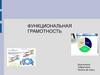 Функциональная грамотность. Задания функциональной грамотности