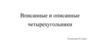 Вписанные и описанные четырехугольники. Геометрия. 8 класс