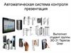 Автоматическая система контроля