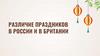 Различие праздников в России и в Британии