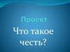 Что такое честь? Как решается проблема чести в русской литературе 19 века?