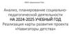 Анализ, планирование социальнопедагогической деятельности на 2024-2025 учебный год