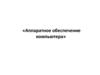 Аппаратное обеспечение компьютера