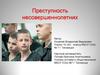 Преступность несовершеннолетних