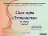 Экономика. Своя игра
