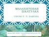 Малахитовая шкатулка. Сказы П.П. Бажова