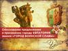 Обоснование предложения о присвоении городу Евпатория звания "Город воинской славы"
