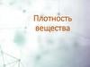 Плотность вещества