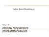 Основы логического программирования. Лекция 1