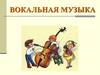 Вокальная музыка