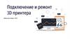 Подключение и ремонт 3D принтера