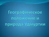 Географическое положение и природа Удмуртии