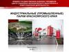 Индустриальные (промышленные) парки Красноярского края