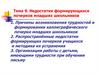 Недостатки формирующихся почерков младших школьников  (тема 9)