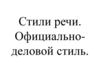Стили речи. Официально-деловой стиль