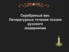 Серебряный век. Литературные течения поэзии русского модернизма